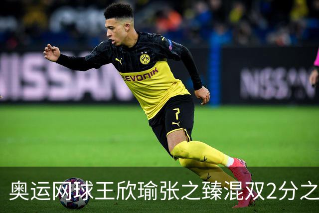 奥运网球王欣瑜张之臻混双2分之差摘银 创造历史