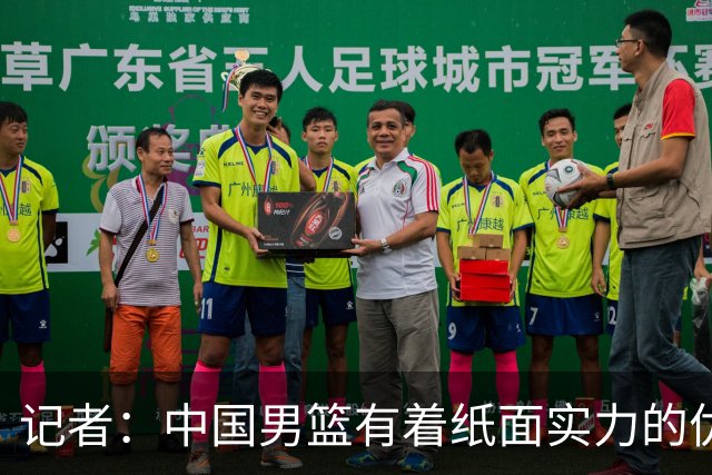 记者：中国男篮有着纸面实力的优势 要控制好篮板 限制日本的反击