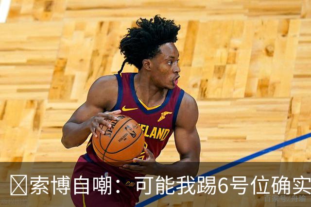 😂索博自嘲：可能我踢6号位确实不是最佳，毕竟对抗10次才赢1次
