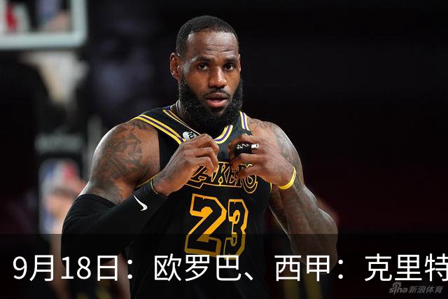 9月18日：欧罗巴、西甲：克里特迎战霍芬海姆、贝蒂斯迎战赫塔费